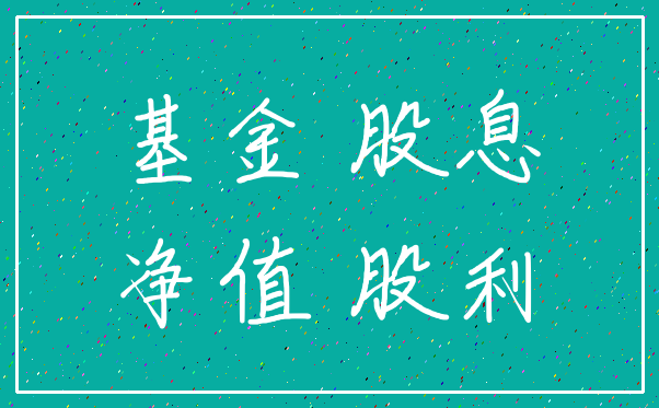 基金 股息_净值 股利
