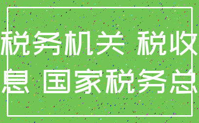 税务机关 税收_信息 国家税务总局