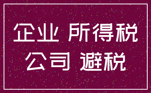 企业 所得税_公司 避税