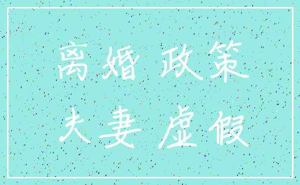 离婚 政策_夫妻 虚假