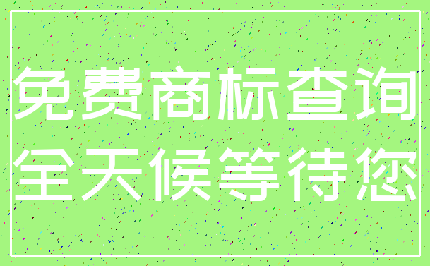 免费商标查询_全天候等待您