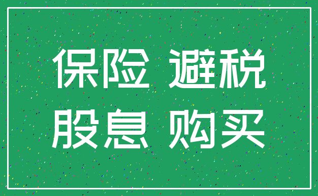 保险 避税_股息 购买