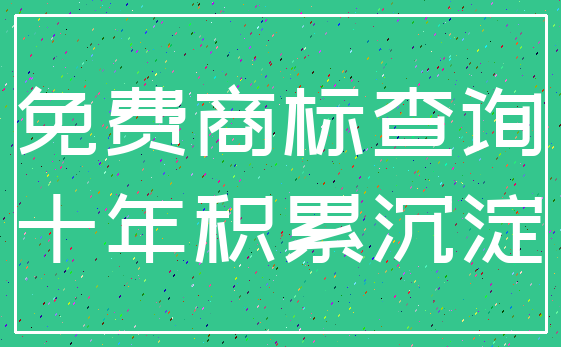 免费商标查询_十年积累沉淀