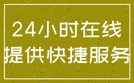 24小时在线_提供快捷服务