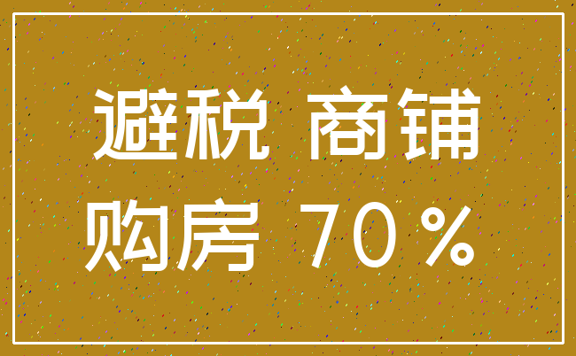 避税 商铺_购房 70%