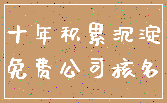 十年积累沉淀_免费公司核名