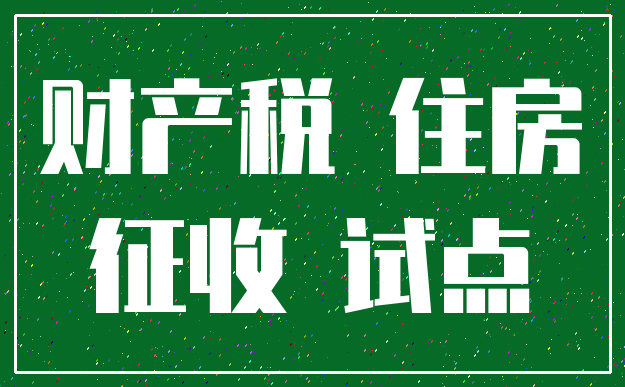 财产税 住房_征收 试点