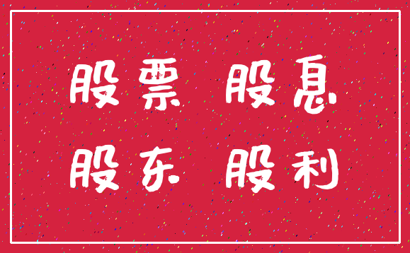 股票 股息_股东 股利