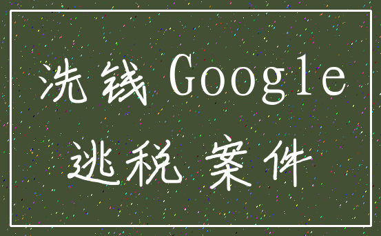 洗钱 Google_逃税 案件