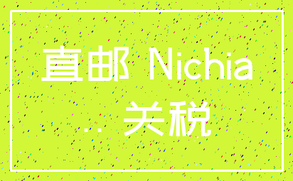 直邮 Nichia_.. 关税