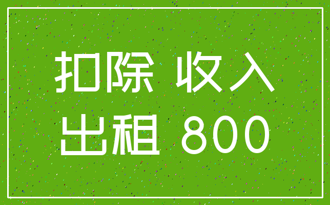 扣除 收入_出租 800