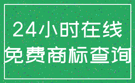 24小时在线_免费商标查询