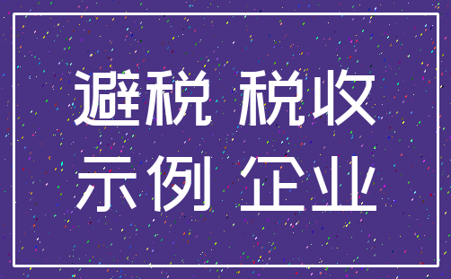 避税 税收_示例 企业