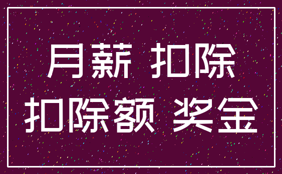 月薪 扣除_扣除额 奖金