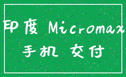 印度 Micromax_手机 交付