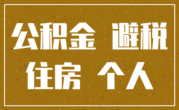 公积金 避税_住房 个人