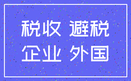 税收 避税_企业 外国