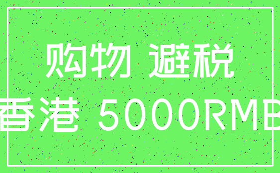 购物 避税_香港 5000RMB