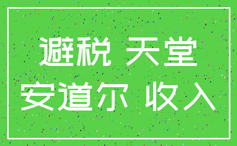 避税 天堂_安道尔 收入