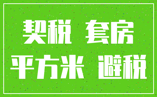 契税 套房_平方米 避税