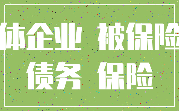 集体企业 被保险人_债务 保险