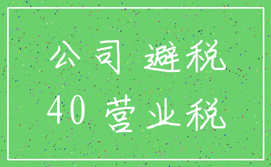 公司 避税_40 营业税