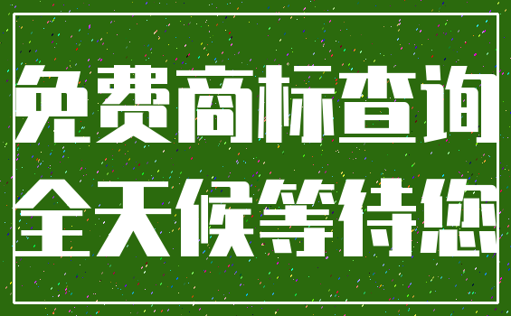 免费商标查询_全天候等待您