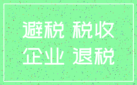 避税 税收_企业 退税