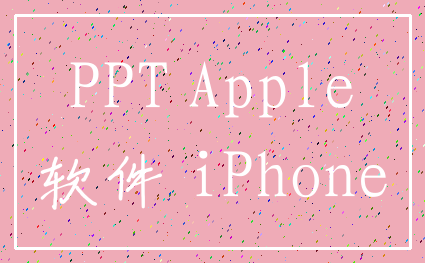 PPT Apple_软件 iPhone