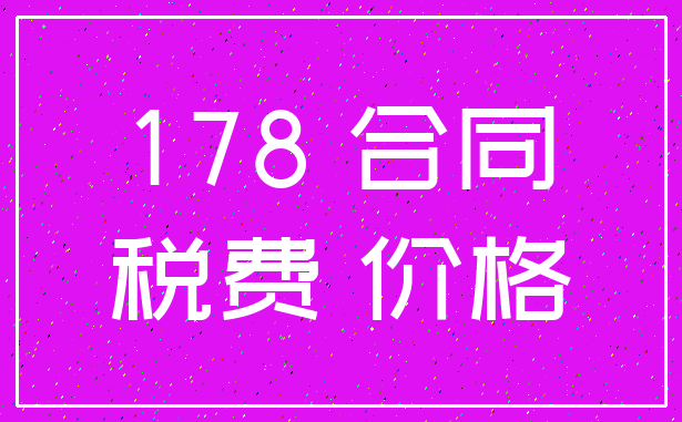 178 合同_税费 价格