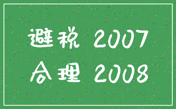 避税 2007_合理 2008