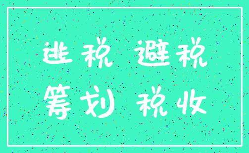 逃税 避税_筹划 税收