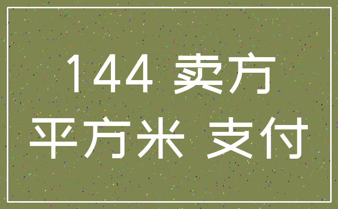 144 卖方_平方米 支付