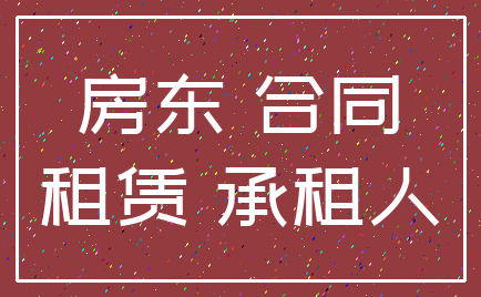 房东 合同_租赁 承租人