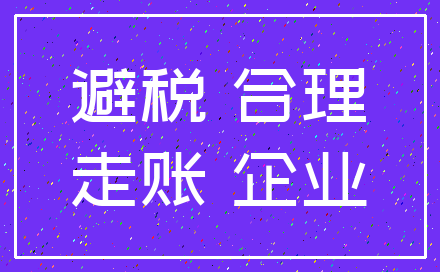 避税 合理_走账 企业