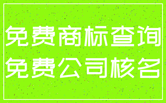 免费商标查询_免费公司核名