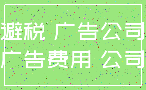 避税 广告公司_广告费用 公司