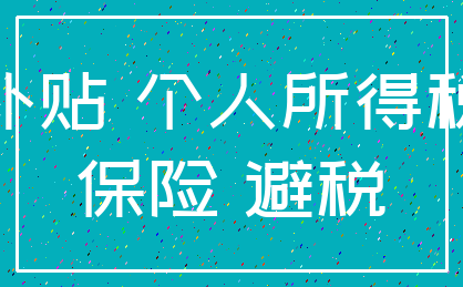 补贴 个人所得税_保险 避税