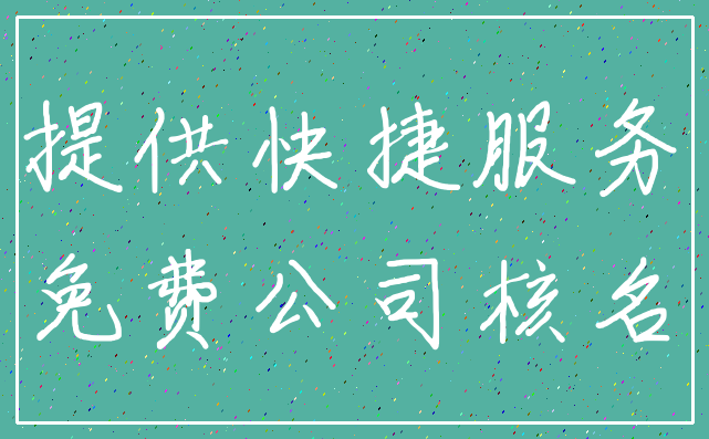 提供快捷服务_免费公司核名