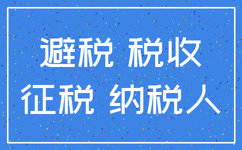 避税 税收_征税 纳税人