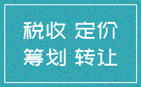 税收 定价_筹划 转让