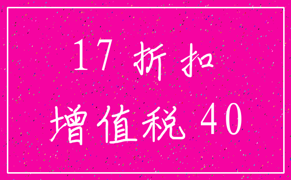 17 折扣_增值税 40