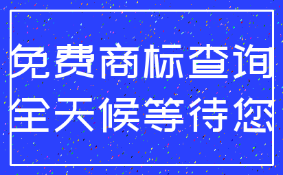 免费商标查询_全天候等待您