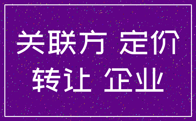 关联方 定价_转让 企业