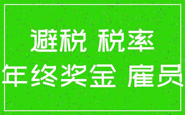 避税 税率_年终奖金 雇员