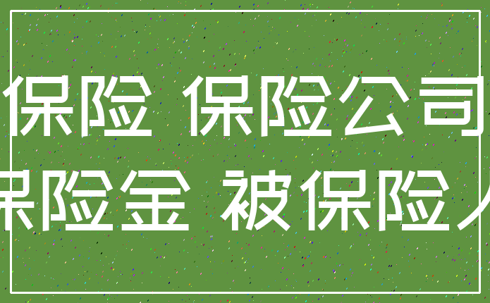 保险 保险公司_保险金 被保险人