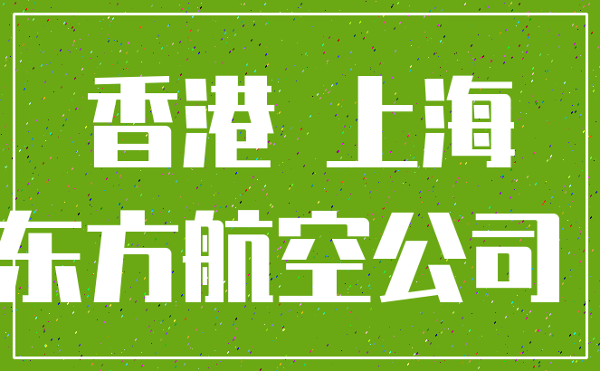 香港 上海_中国东方航空公司 吉阳