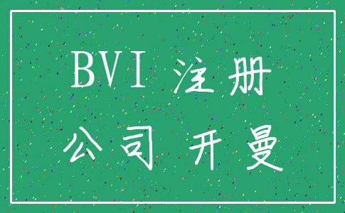 BVI 注册_公司 开曼