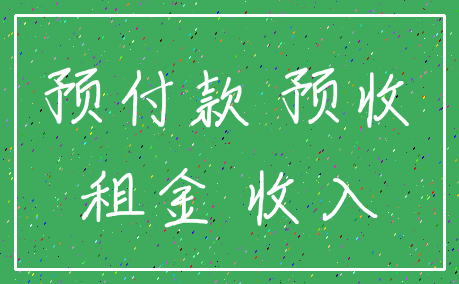 预付款 预收_租金 收入