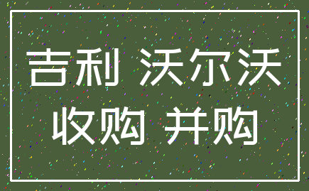 吉利 沃尔沃_收购 并购